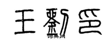 曾慶福王劉印篆書個性簽名怎么寫