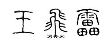 陳聲遠王飛雷篆書個性簽名怎么寫