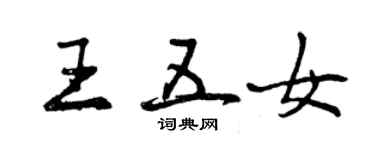 曾慶福王五女行書個性簽名怎么寫