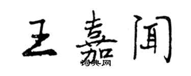 曾慶福王嘉聞行書個性簽名怎么寫