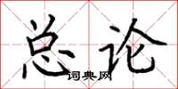 荊霄鵬總論楷書怎么寫