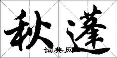 胡問遂秋蓬行書怎么寫