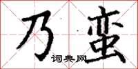 丁謙乃蠻楷書怎么寫