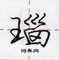 龐中華寫的硬筆行書瑙