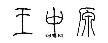 陳墨王中原篆書個性簽名怎么寫