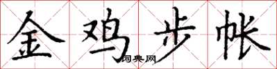 丁謙金雞步帳楷書怎么寫