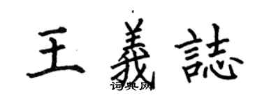 何伯昌王義志楷書個性簽名怎么寫