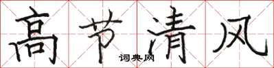 駱恆光高節清風楷書怎么寫