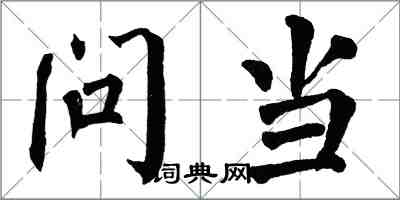 翁闓運問當楷書怎么寫