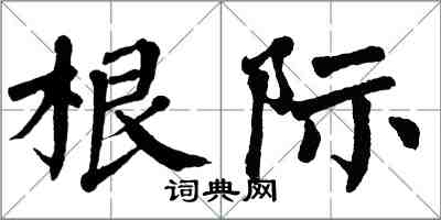 翁闓運根際楷書怎么寫