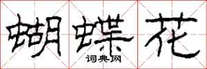 柯春海蝴蝶花隸書怎么寫