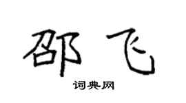 袁強邵飛楷書個性簽名怎么寫