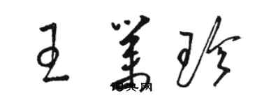 駱恆光王業珍草書個性簽名怎么寫