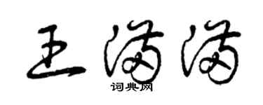 曾慶福王滿滿草書個性簽名怎么寫