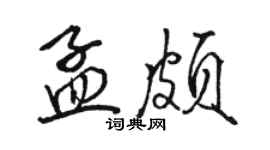 駱恆光孟頗行書個性簽名怎么寫