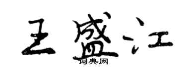 曾慶福王盛江行書個性簽名怎么寫