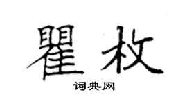 袁強瞿枚楷書個性簽名怎么寫
