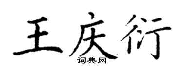 丁謙王慶衍楷書個性簽名怎么寫