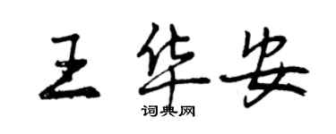 曾慶福王華安行書個性簽名怎么寫