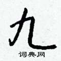 蜱草書怎么寫好看_蜱硬筆草書書法_蜱鋼筆草書字帖