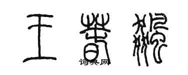 陳墨王春飆篆書個性簽名怎么寫