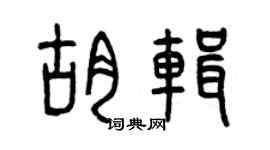 曾慶福胡輯篆書個性簽名怎么寫