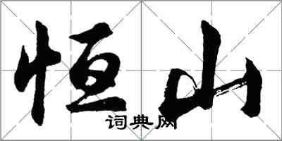 胡問遂恆山行書怎么寫