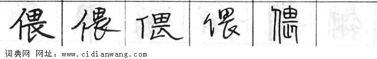 鋼筆字典