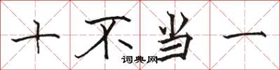 駱恆光十不當一楷書怎么寫