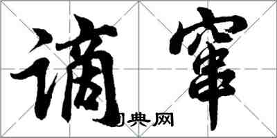 胡問遂謫竄行書怎么寫