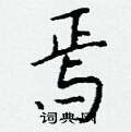 掤草書怎么寫好看_掤硬筆草書書法_掤鋼筆草書字帖