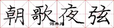 龐中華朝歌夜弦楷書怎么寫