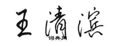 駱恆光王清濱行書個性簽名怎么寫