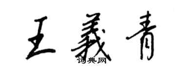 王正良王義青行書個性簽名怎么寫