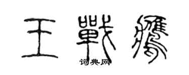 陳聲遠王戰鷹篆書個性簽名怎么寫