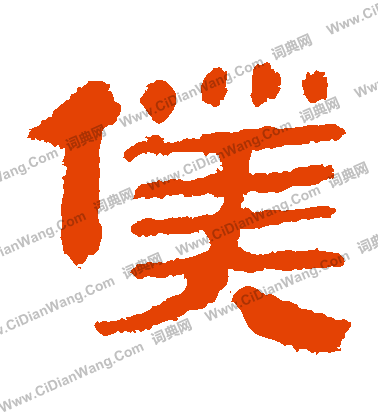 馬王堆帛書寫的僕