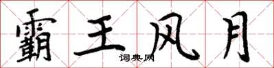 周炳元霸王風月楷書怎么寫