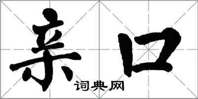 翁闓運親口楷書怎么寫