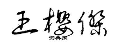 曾慶福王櫻傑草書個性簽名怎么寫