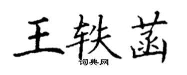 丁謙王軼菡楷書個性簽名怎么寫