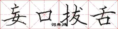 駱恆光妄口拔舌楷書怎么寫