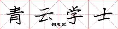 袁強青雲學士楷書怎么寫