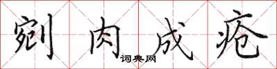 田英章剜肉成瘡楷書怎么寫