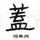 楊為國寫的硬筆隸書蓋