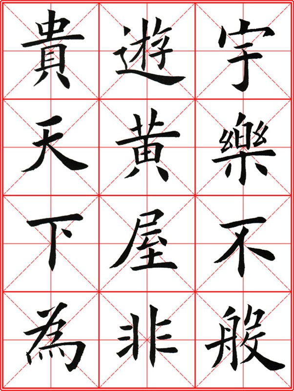 田英章《大楷九成宮醴泉銘》