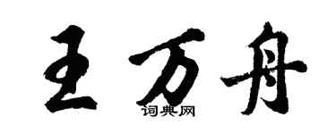 胡問遂王萬舟行書個性簽名怎么寫