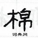 楊為國寫的硬筆隸書棉