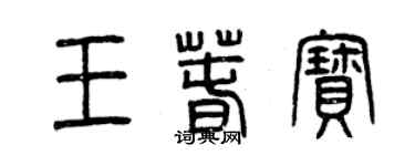 曾慶福王春寶篆書個性簽名怎么寫