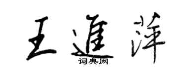王正良王進萍行書個性簽名怎么寫