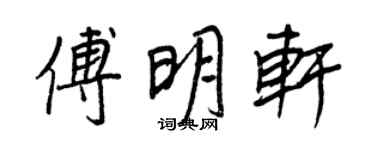 王正良傅明軒行書個性簽名怎么寫